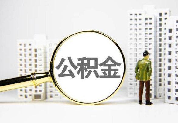 乌兰察布封存公积金代办提取不了怎么办？