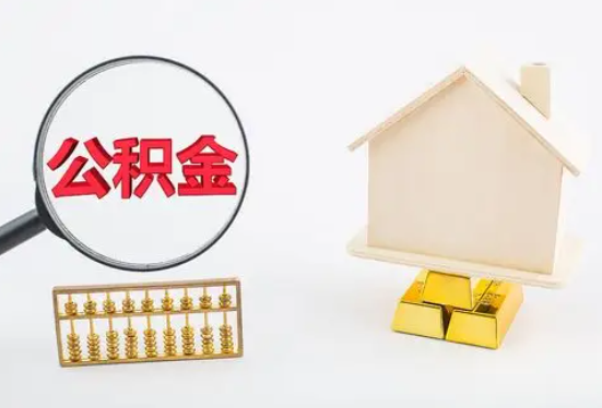 乌兰察布在职公积金要多久可以提取？