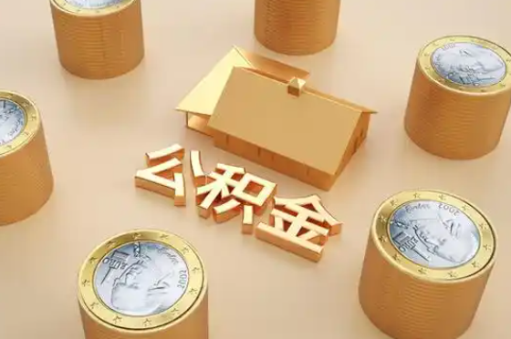 乌兰察布退休公积金代办提取额度是多少？